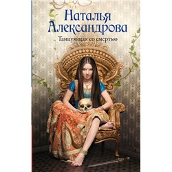 АСТ Наталья Александрова "Танцующая со смертью"