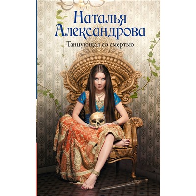 АСТ Наталья Александрова "Танцующая со смертью"