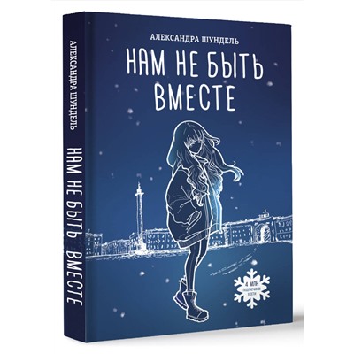 АСТ Александра Шундель "Нам не быть вместе"