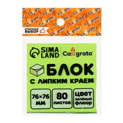Блок с липким краем, 76×76 мм, 80 листов, флуоресцентный, зелёный