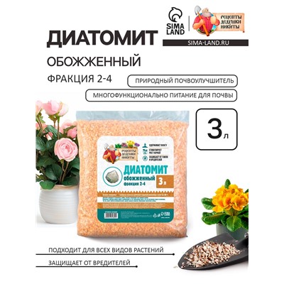 Диатомит «Рецепты Дедушки Никиты» обожженный, фр 2-4, 3 л