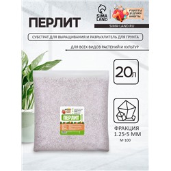 Перлит "Рецепты Дедушки Никиты" марка М100 20 л. фр до 10