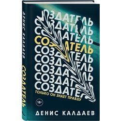 Эксмо Денис Калдаев "Создатель"
