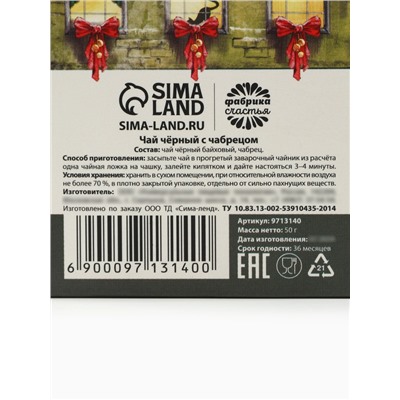 Чай новогодний чёрный «Счастливого нового года», с чабрецом, 50 г