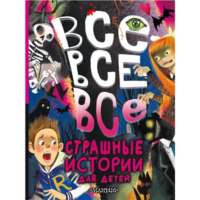 АСТ Успенский Э.Н., Остер Г.Б., Роньшин В.М. "Все-все-все страшные истории для детей"