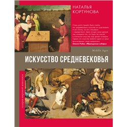 АСТ Кортунова Н.Д. "Искусство Средневековья"