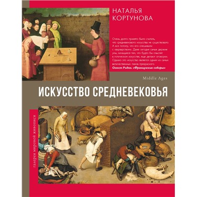 АСТ Кортунова Н.Д. "Искусство Средневековья"