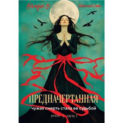 509762 Эксмо Шахназ Сайн "Предначертанная. Часть первая. Роман"