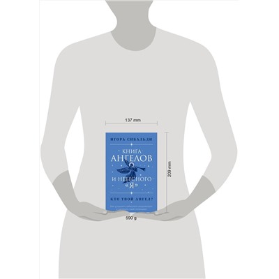 Эксмо Игорь Сибальди "Книга ангелов и небесного "я". Как услышать небесного покровителя и раскрыть свой потенциал"