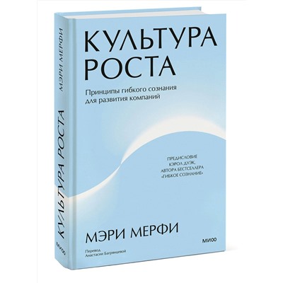Эксмо Мэри Мерфи "Культура роста. Принципы гибкого сознания для развития компаний"