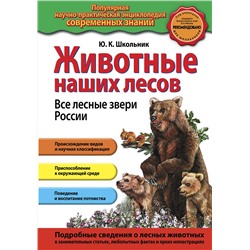 Эксмо Ю.К. Школьник "Животные наших лесов. Все лесные звери России"