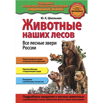 Эксмо Ю.К. Школьник "Животные наших лесов. Все лесные звери России"