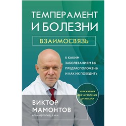 Эксмо Виктор Мамонтов "Темперамент и болезни: взаимосвязь. К каким заболеваниям вы предрасположены и как их победить"