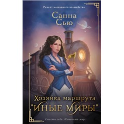 384747 АСТ Санна Сью "Хозяйка маршрута "Иные миры""