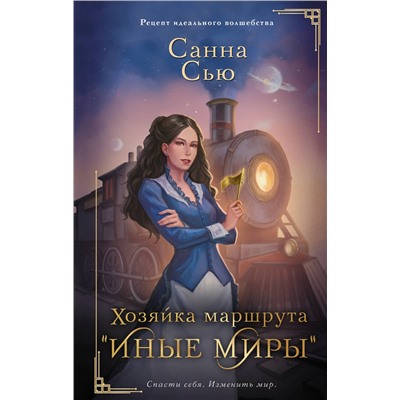 384747 АСТ Санна Сью "Хозяйка маршрута "Иные миры""