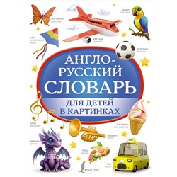 АСТ . "Англо-русский словарь для детей в картинках"