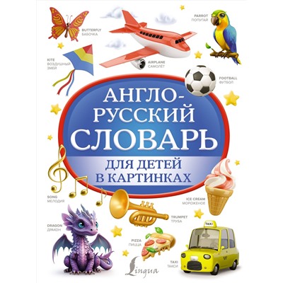 АСТ . "Англо-русский словарь для детей в картинках"