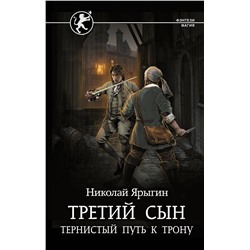 380485 АСТ Николай Ярыгин "Третий сын. Тернистый путь к трону"