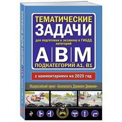 Эксмо "Тематические задачи для подготовки к экзамену в ГИБДД категорий А, В, М, подкатегорий А1, В1 с комментария на 2025 год"