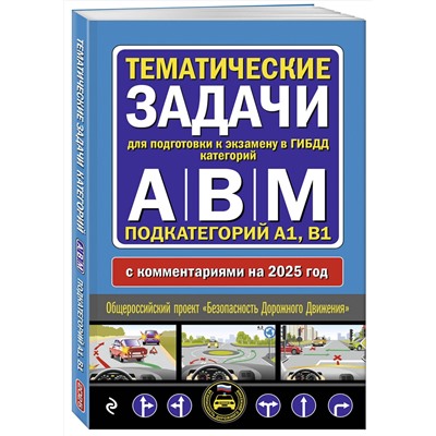 Эксмо "Тематические задачи для подготовки к экзамену в ГИБДД категорий А, В, М, подкатегорий А1, В1 с комментария на 2025 год"