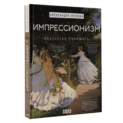 АСТ Александра Жукова "Импрессионизм. Искусство понимать"