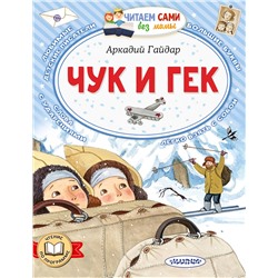АСТ Гайдар А.П. "Чук и Гек"