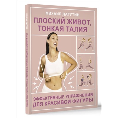 АСТ Лагутин М.П. "Плоский живот, тонкая талия. Эффективные упражнения для красивой фигуры"