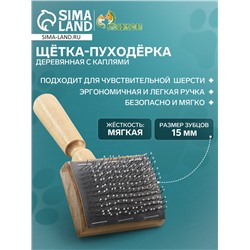 Щётка - пуходёрка деревянная с каплями, основание 60×50 мм