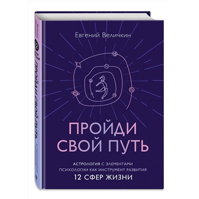 Эксмо Евгений Величкин "Пройди свой путь. Астрология с элементами психологии как инструмент развития 12 сфер жизни"