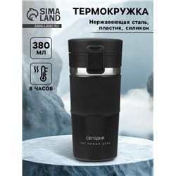 Термокружка «Сегодня тот самый день», 380 мл, сохраняет тепло 8 ч, с ситечком