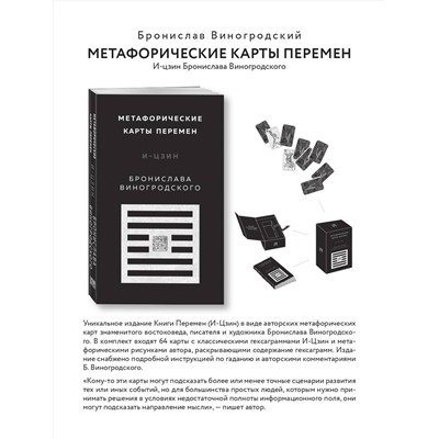 Эксмо Бронислав Виногродский "Метафорические карты перемен. И-цзин Бронислава Виногродского"