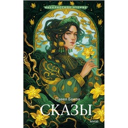 Эксмо Павел Бажов "Сказы (Внеклассное чтение)"