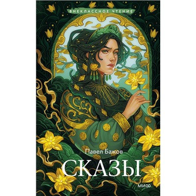 Эксмо Павел Бажов "Сказы (Внеклассное чтение)"