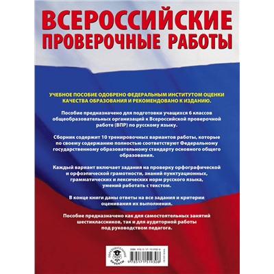 АСТ Текучева И.В. "Русский язык. Большой сборник тренировочных вариантов проверочных работ для подготовки к ВПР. 6 класс"