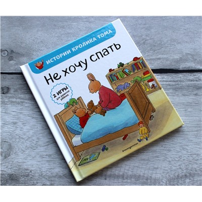 Эксмо Мари-Алин Бавин "Не хочу спать (рис. автора) (#2)"