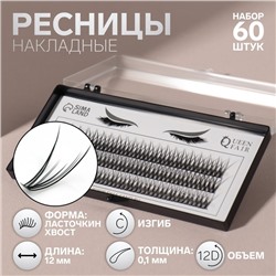 Набор накладных ресниц «Ласточкин хвост», пучки, 12 мм, толщина 0.1 мм, изгиб С, 12 D
