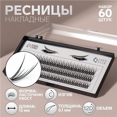 Набор накладных ресниц «Ласточкин хвост», пучки, 12 мм, толщина 0.1 мм, изгиб С, 12 D