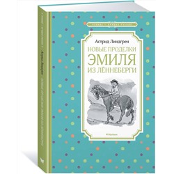 Эксмо Линдгрен А. "Новые проделки Эмиля из Лённеберги"