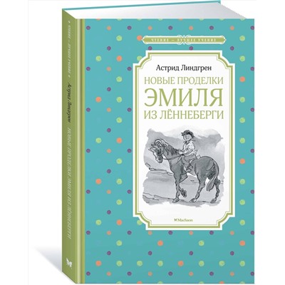 Эксмо Линдгрен А. "Новые проделки Эмиля из Лённеберги"