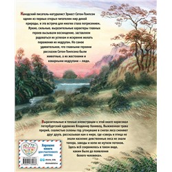 Эксмо Эрнест Сетон-Томпсон "Рассказы о животных (ил. В. Канивца)"