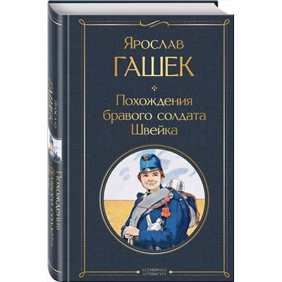 Эксмо Ярослав Гашек "Похождения бравого солдата Швейка"