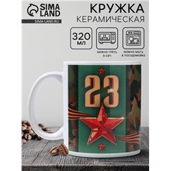 Кружка керамическая с сублимацией «23 февраля», 320 мл