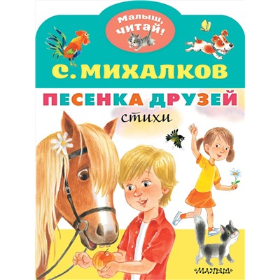 АСТ Михалков С.В. "Песенка друзей. Стихи"