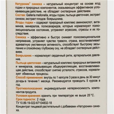 Биокомплекс «Натуроник» синюха, идеальное спокойствие, 30 капсул по 0.5 г