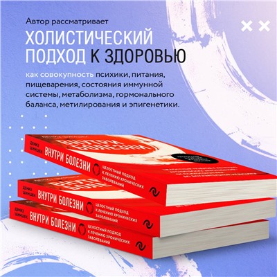 Эксмо Дениз Шимшек "Внутри болезни. Целостный подход к лечению хронических заболеваний: от психосоматики до доказательной медицины"