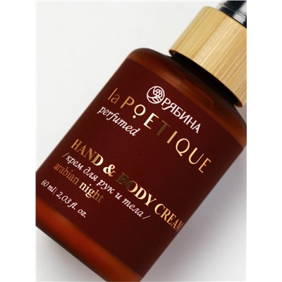 Крем для рук и тела парфюмированный, аромат Arabian night, 60 мл, laPOETIQUE