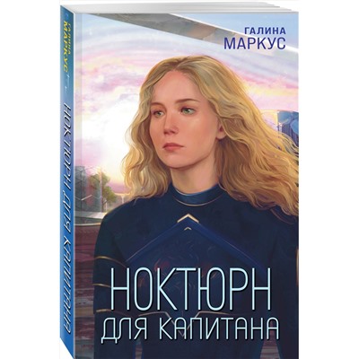 Эксмо Галина Маркус "Ноктюрн для капитана"