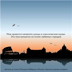 АСТ Михаил Жебрак "Италия. Архитектурные загадки"