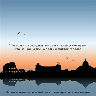 АСТ Михаил Жебрак "Италия. Архитектурные загадки"