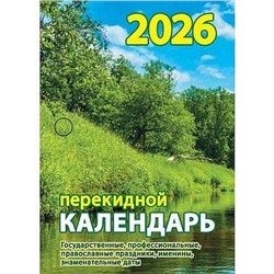 Календарь перекидной настольный 2026 г. "Природа" газетка НПК-12-26 Атберг